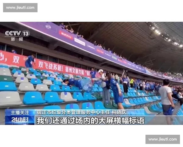 南京球迷 “人走场净” 赛场内外皆风景