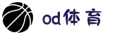 od·体育 - od体育官网-全球赛事,一播到底